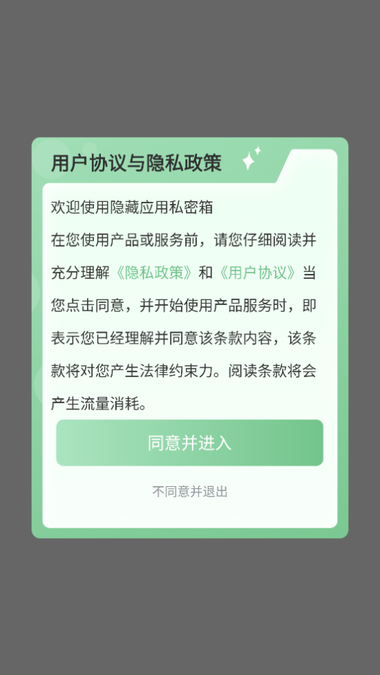 隐藏应用私密箱软件