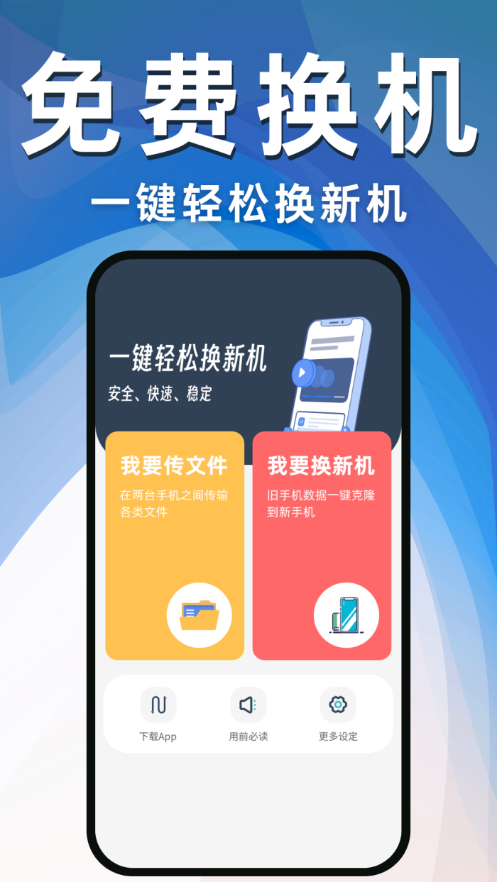 换机克隆互传助手-手机搬家