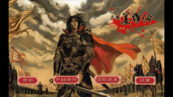 三国志姜维传 安卓版v220