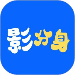 影分身app