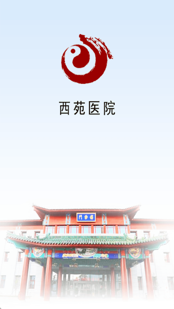 西苑医院官方app