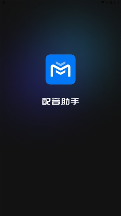 免费配音助手APP宣传图