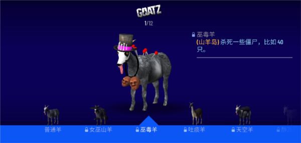 模拟僵尸山羊手游