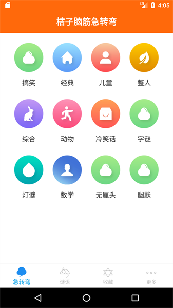 桔子脑筋急转弯app