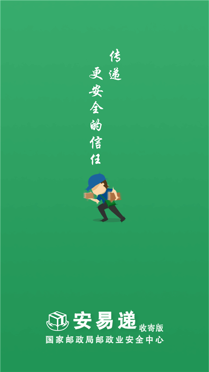 安易递收寄版是宣传图