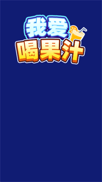 我爱喝果汁红包版 免费版v1.0.0.4