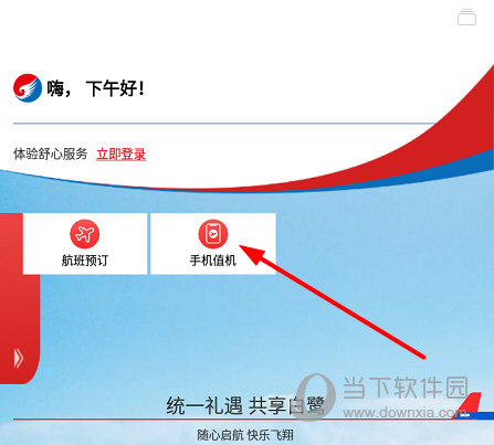 点击“手机值机”