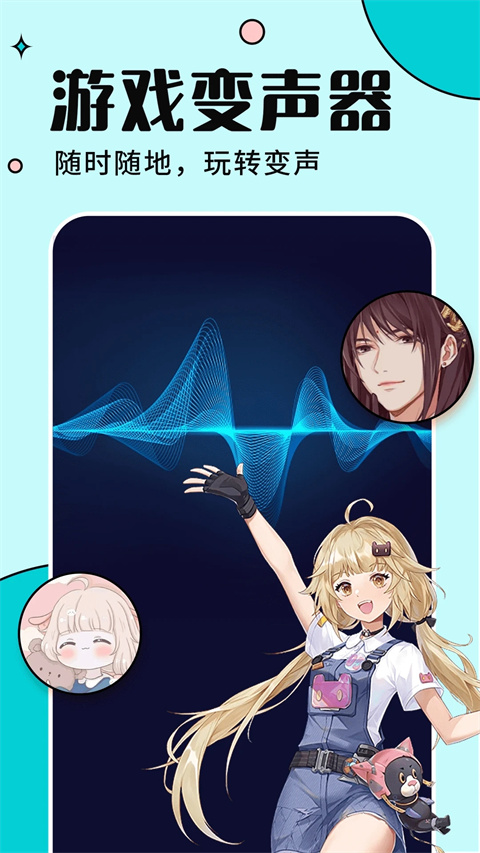 手游语音变声器 v7.1.7 安卓最新版
