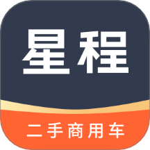 星程二手商用车官方版