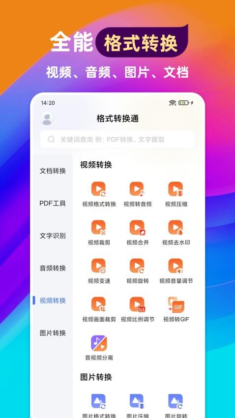 格式转换通手机版