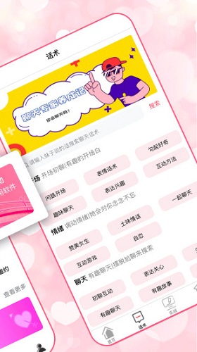 恋爱聊天术 v6.0.3 安卓版