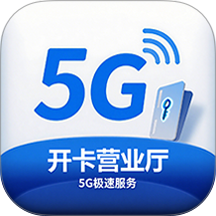 开卡营业厅官方版