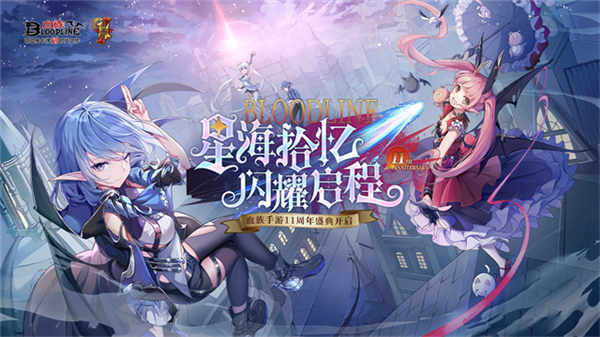 血族周年版 正版v4.885