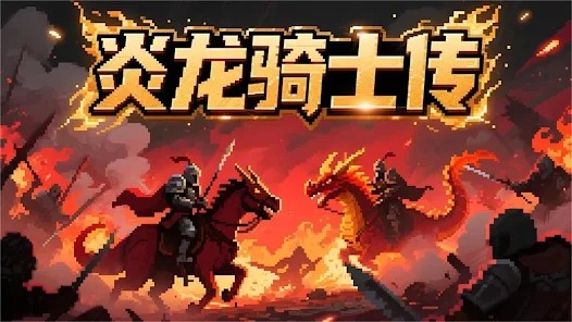 炎龙骑士传2026 安卓版v1.101.2