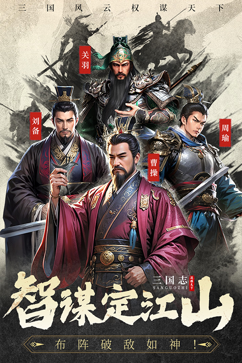 三国志战棋天下