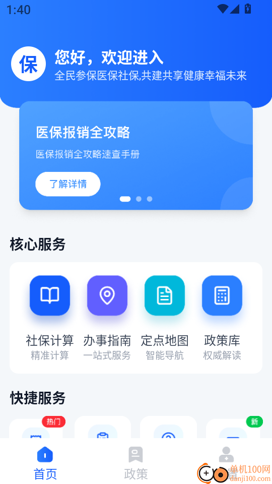 社保医保指南通软件