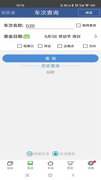 路路通时刻表 v5.2.5.20260102 安卓版