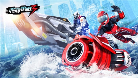 激流快艇3官方版