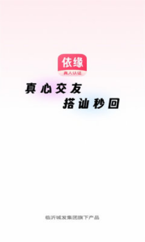 依缘社交软件下载安装手机版最新版