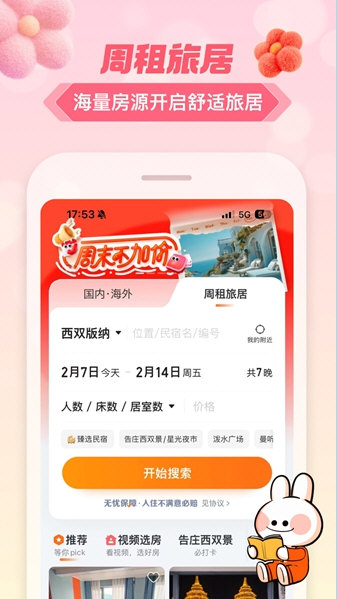 途家民宿宣传图