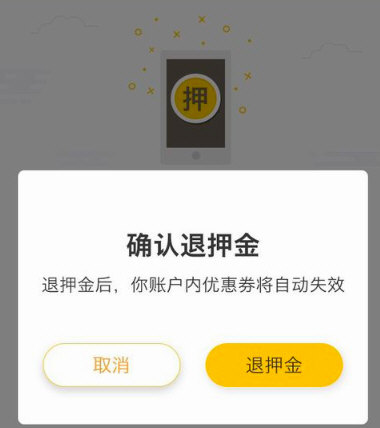 怎么退押金配图4