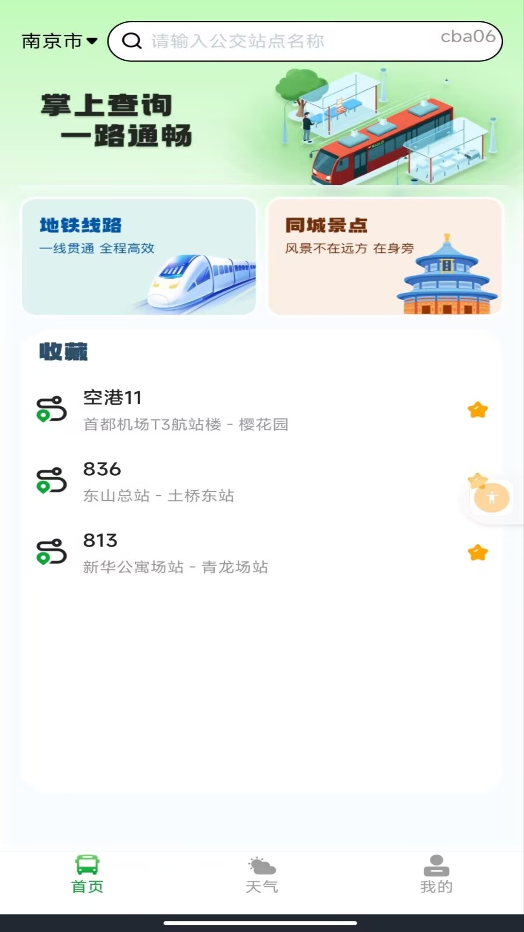 刷码乘车通 v1.0.0 安卓版