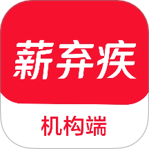 薪弃疾机构端官网版