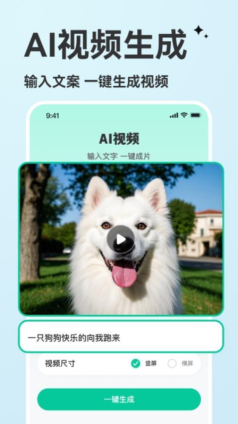 AI视频生成手机版