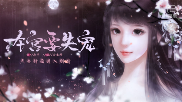 本宫要失宠完整版 免费版v1