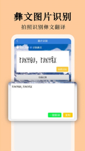 彝文翻译通APP宣传图