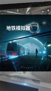 地铁模拟器中文版