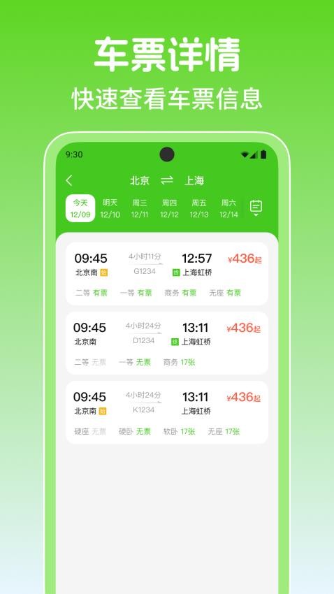 铁路火车高铁余票查最新版
