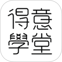 得意学堂免费版
