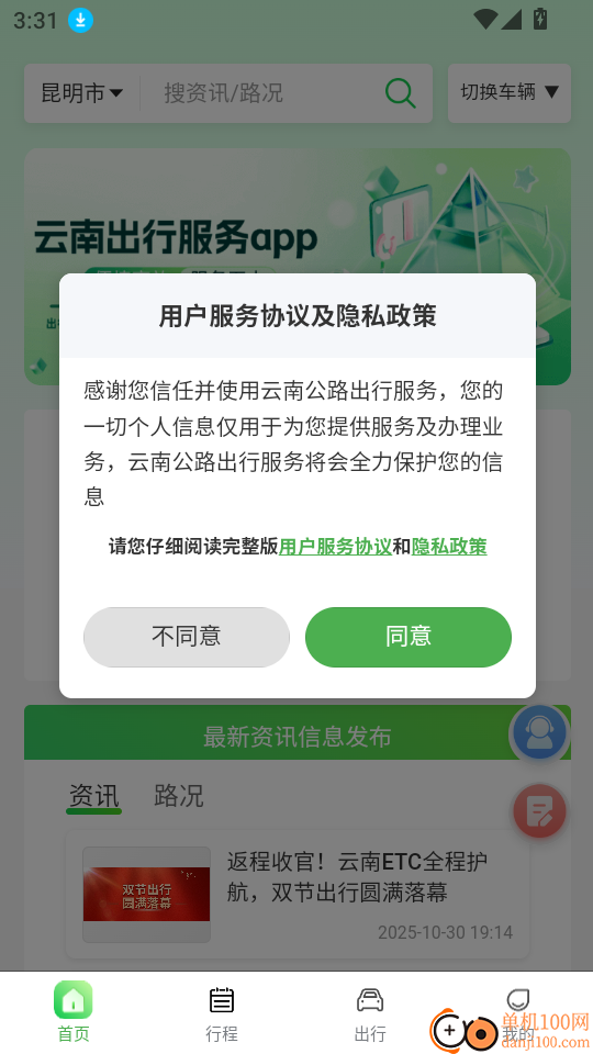 云南公路出行服务软件