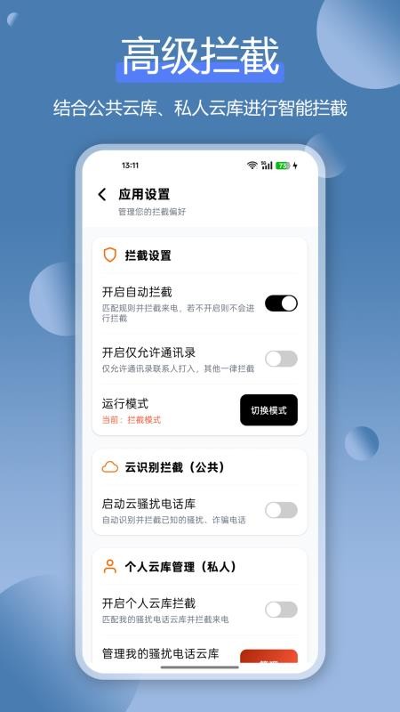 骚扰电话拦截猫安卓版