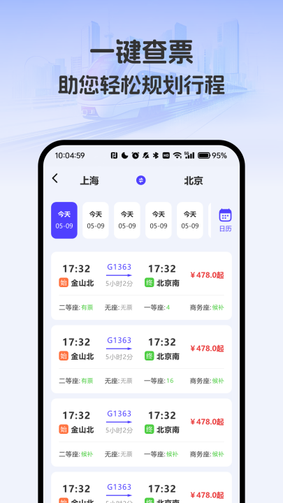 出行车票随时查app