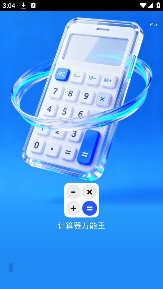 计算器万能王app