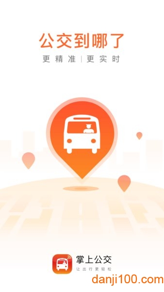 掌上公交车到站实时查询app