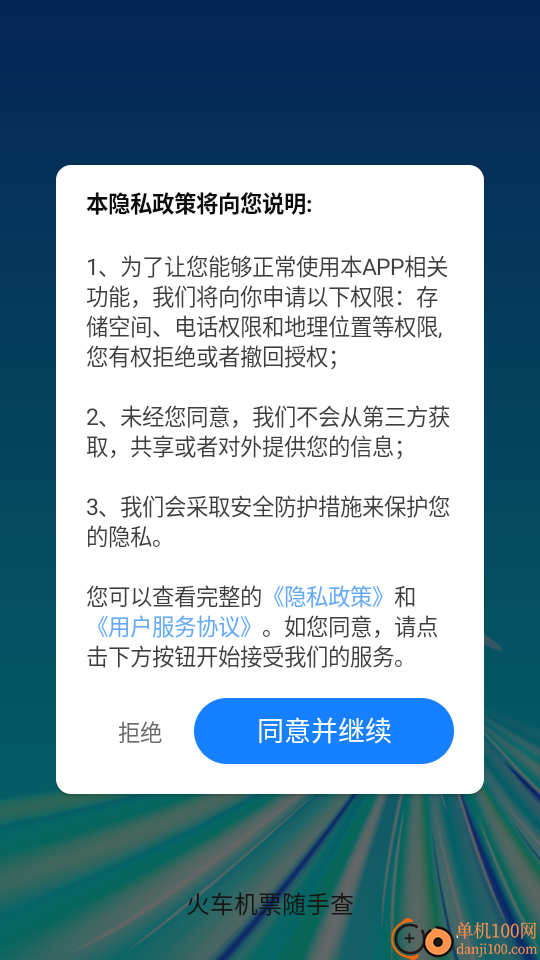 火车机票随手查最新版