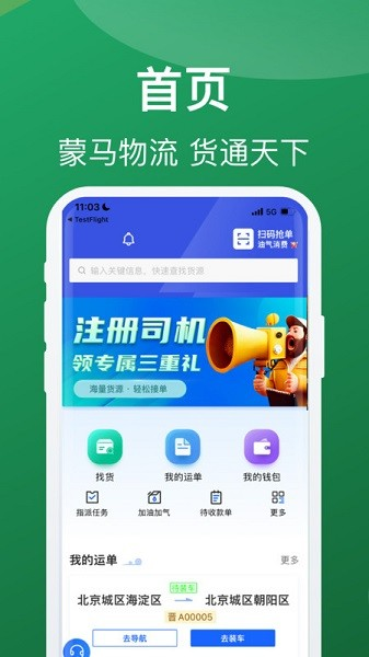 蒙马智运司机版 v6.3.7 安卓版
