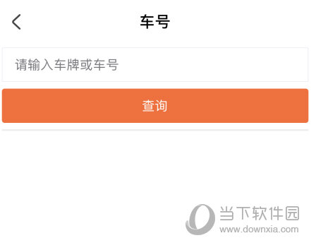 输入车号