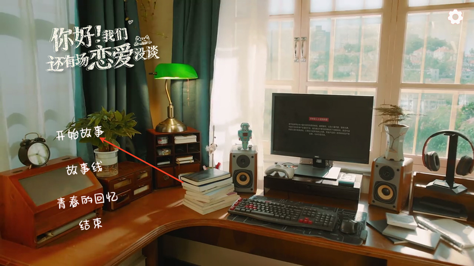 你好我们还有场恋爱没谈