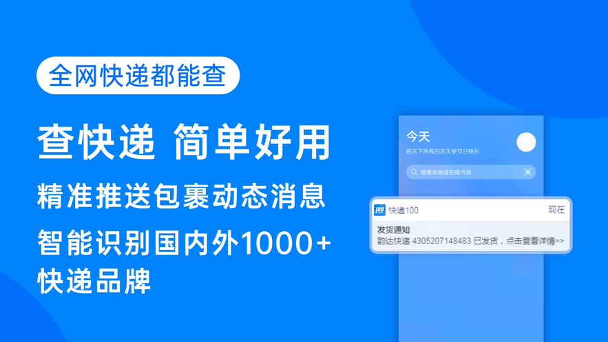 快递100app下载2022最新版