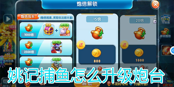 姚记捕鱼炮台升级攻略截图