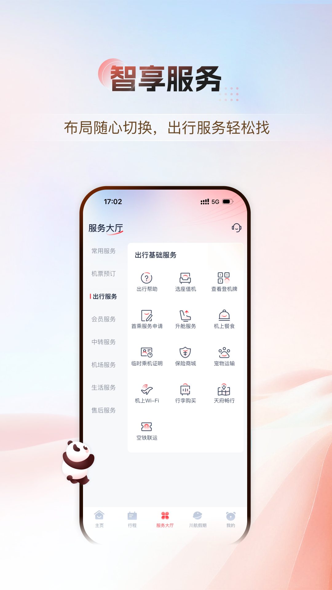 四川航空官方版