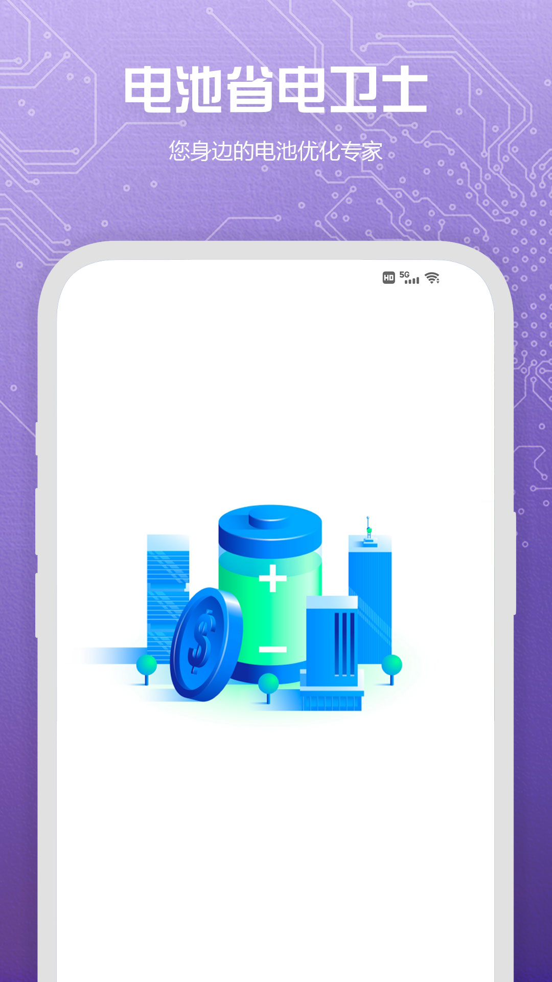 电池省电卫士app