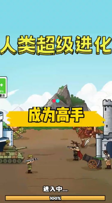 人类超级进化 安卓版v1.0.3