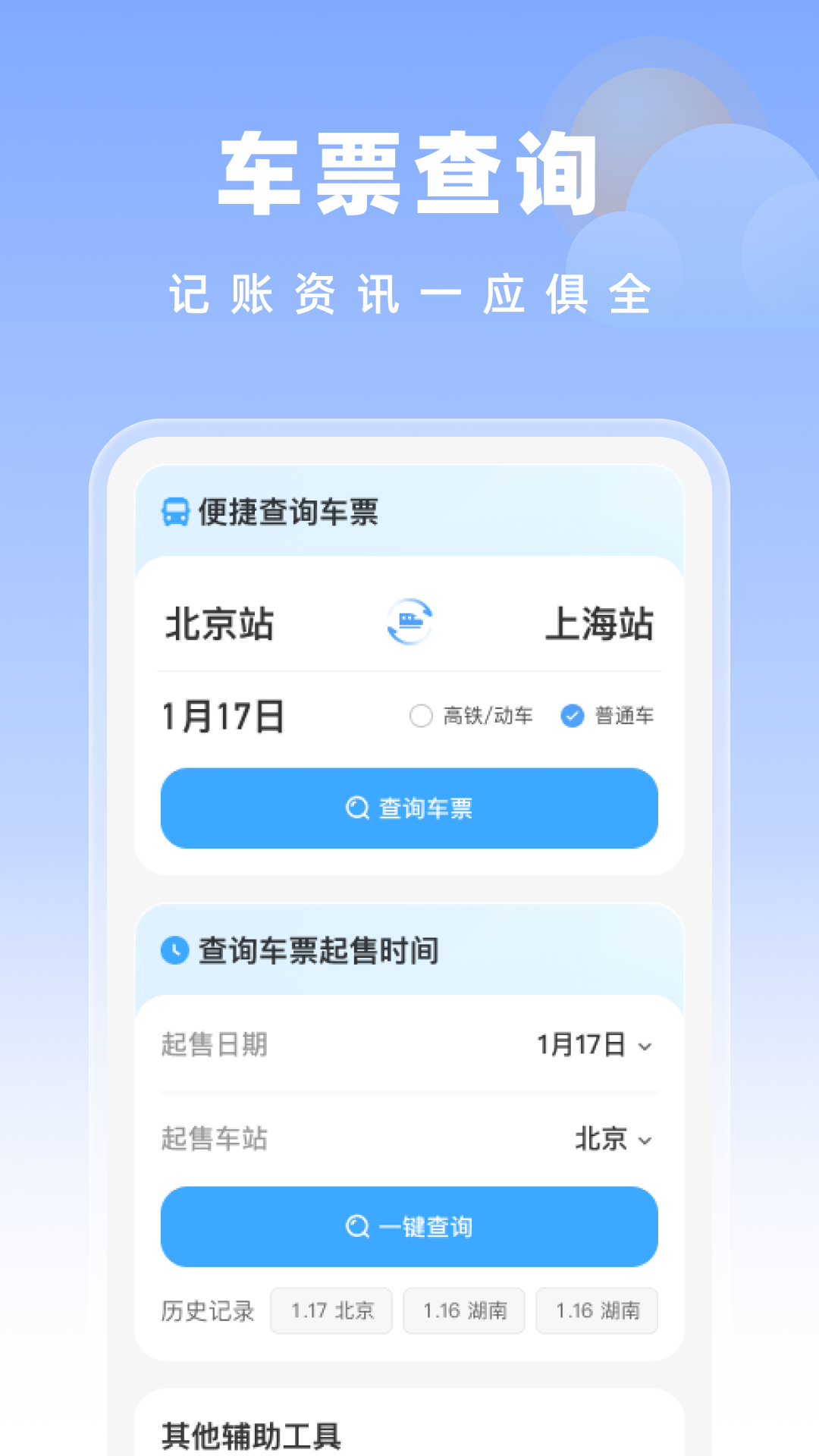 高铁特惠搜app
