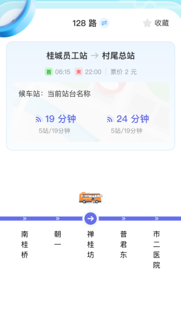 实时公交立查app