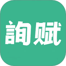 询赋app最新版